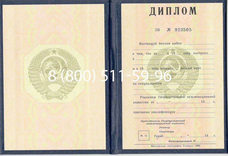 Купить Диплом СССР до 1997 года в Новошахтинске Купить Диплом СССР до 1997 года в Новошахтинске