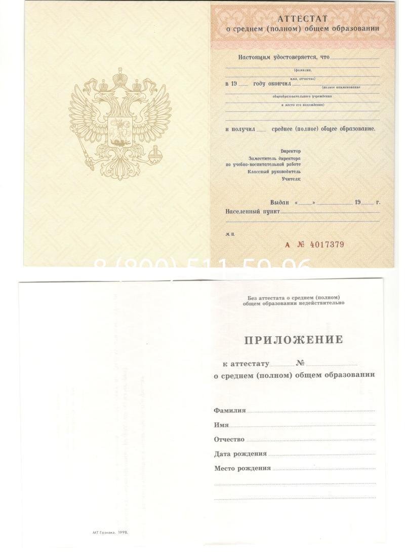 Аттестат за 11 класс 1994-2006 годов в Новошахтинске Аттестат за 11 класс 1994-2006 годов в Новошахтинске