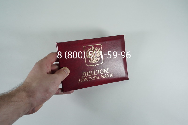 Заказать Диплом доктора наук 1995-2006 года в Новошахтинске