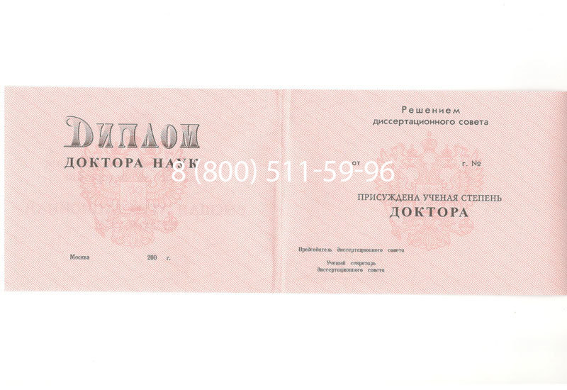 Купить Диплом доктора наук 1995-2006 года в Новошахтинске