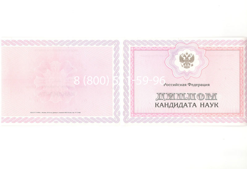 Купить Диплом кандидата наук 2010 в Новошахтинске Купить Диплом кандидата наук 2010 в Новошахтинске
