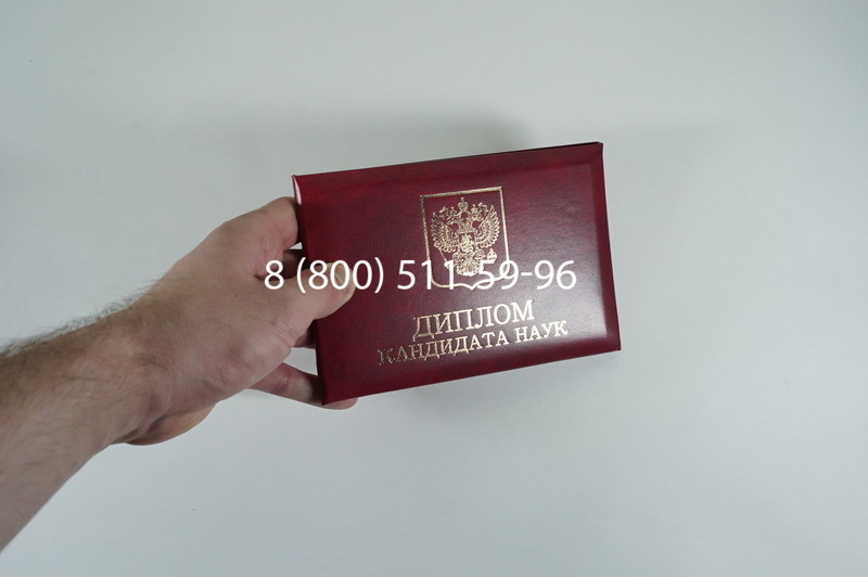 Диплом кандидата наук 2010 в Новошахтинске Диплом кандидата наук 2010 в Новошахтинске