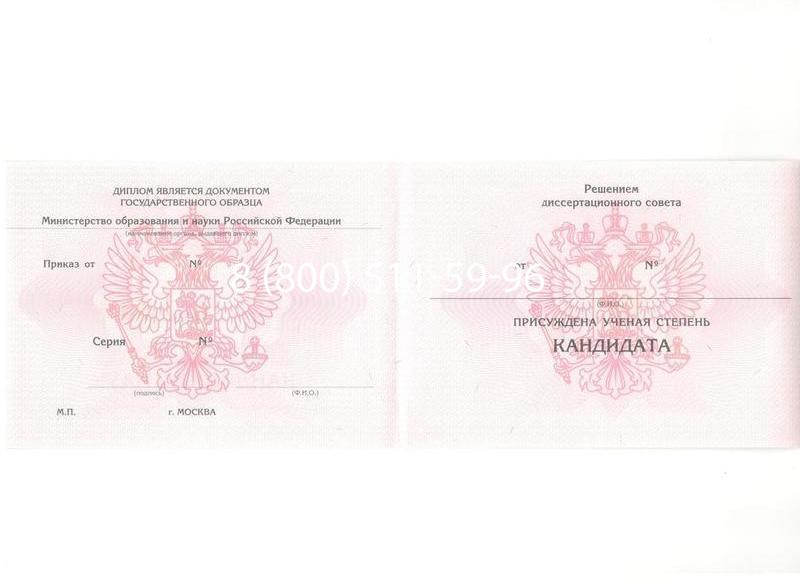 Купить Диплом кандидата наук 2010 в Новошахтинске Купить Диплом кандидата наук 2010 в Новошахтинске