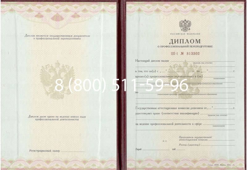Купить Диплом о переподготовке в Новошахтинске Купить Диплом о переподготовке в Новошахтинске